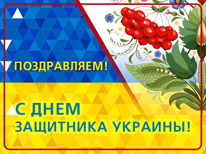 С Днем защитника Украины