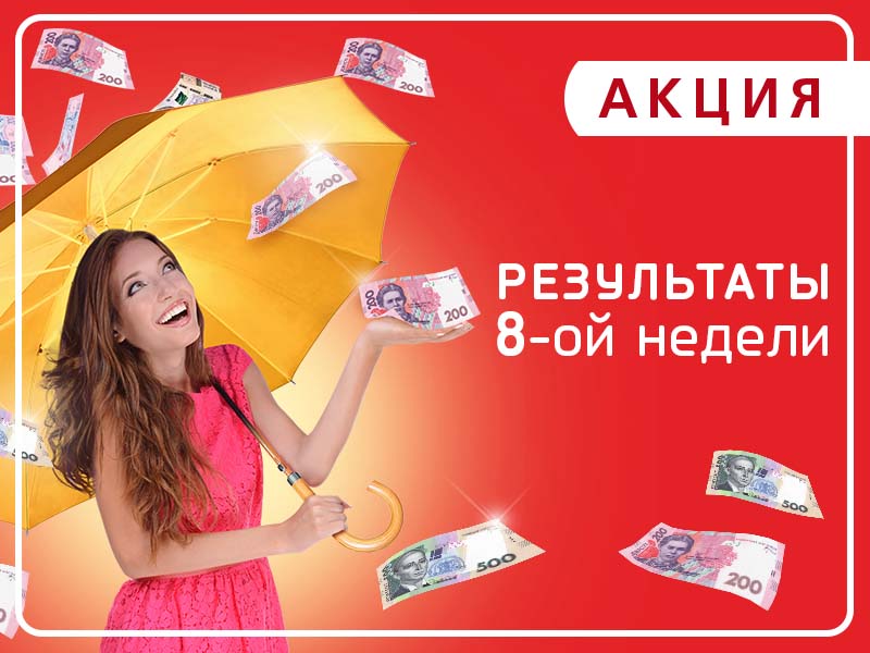 Восьмая десятка победителей: разыграны очередные 25 000 гривен