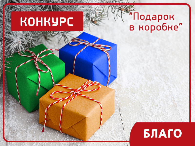 Подарки для всех в новом конкурсе от «Благо»