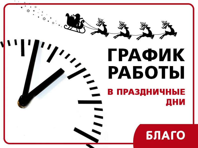 График работы представительств «Благо» в праздничный период
