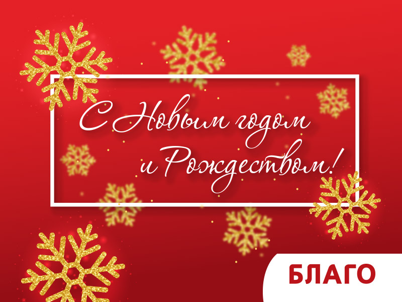 С Новым годом и Рождеством!