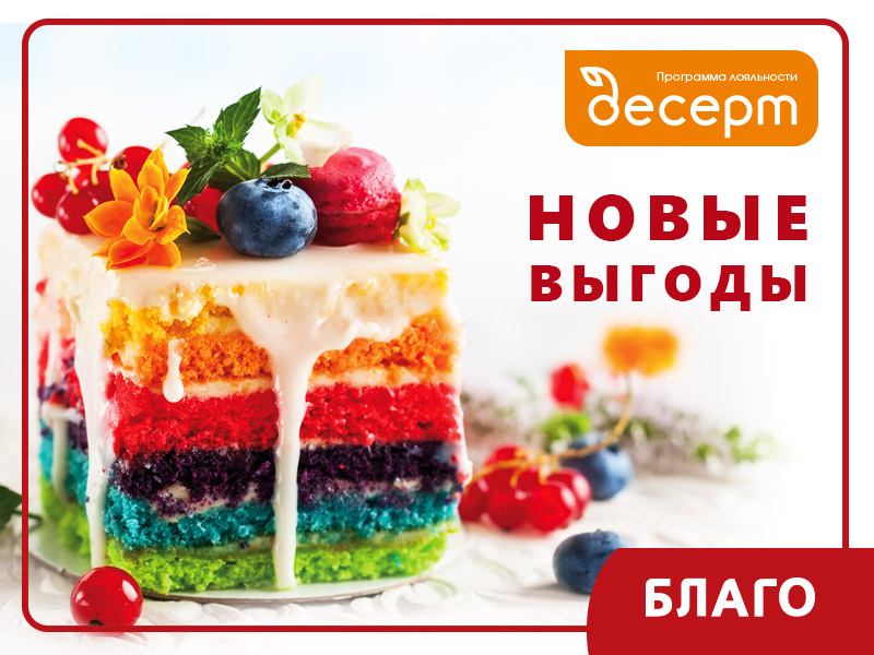 Программа лояльности «Десерт»: теперь бонусы – и за покупки!