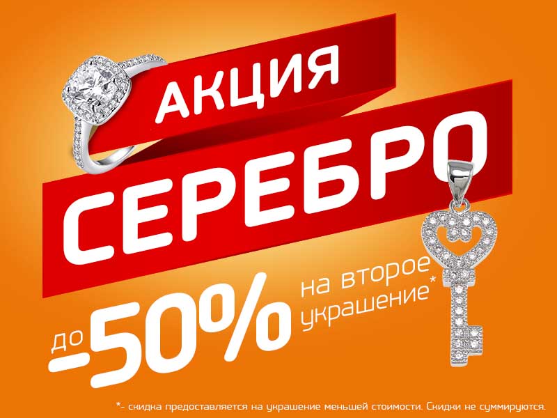 До конца мая до -50% на второе украшение из серебра