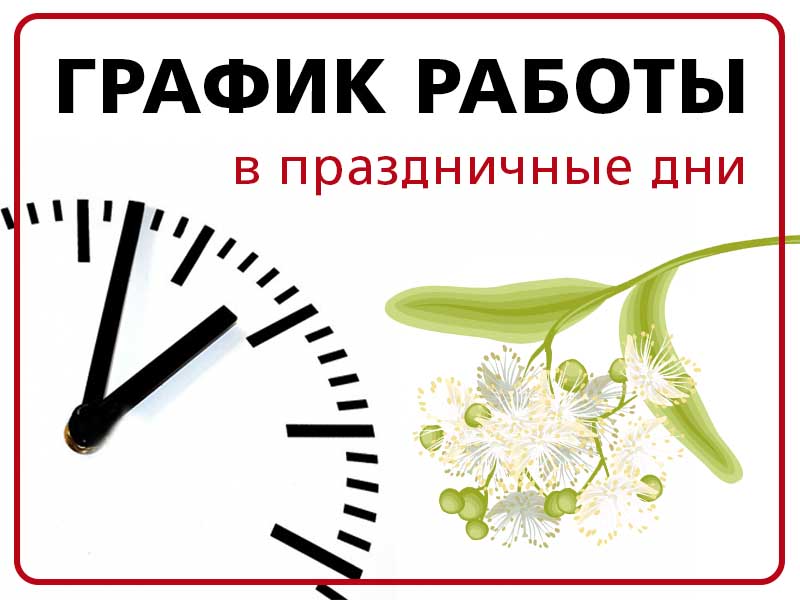 График работы представительств компании в праздник Троицы