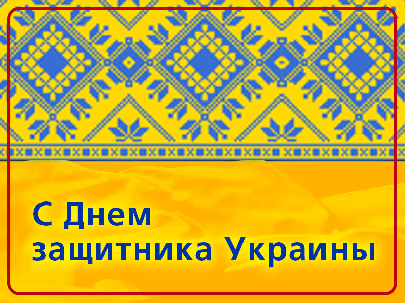 Поздравляем с Днем защитника Украины