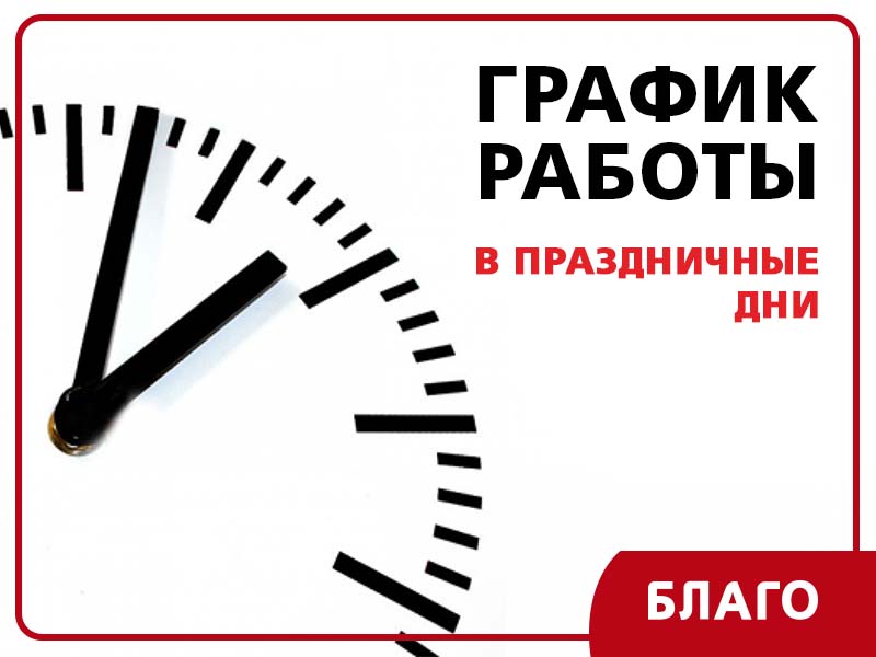 График работы отделений «Благо» 25 декабря 2019 года