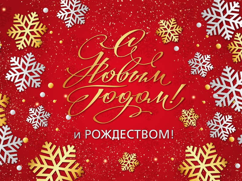 С Новым годом и Рождеством!