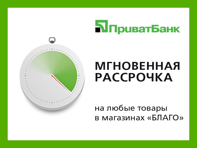 Покупайте в «Благо» с помощью «Мгновенной рассрочки» от ПриватБанка