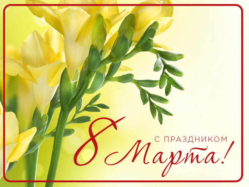 С праздником 8 Марта!