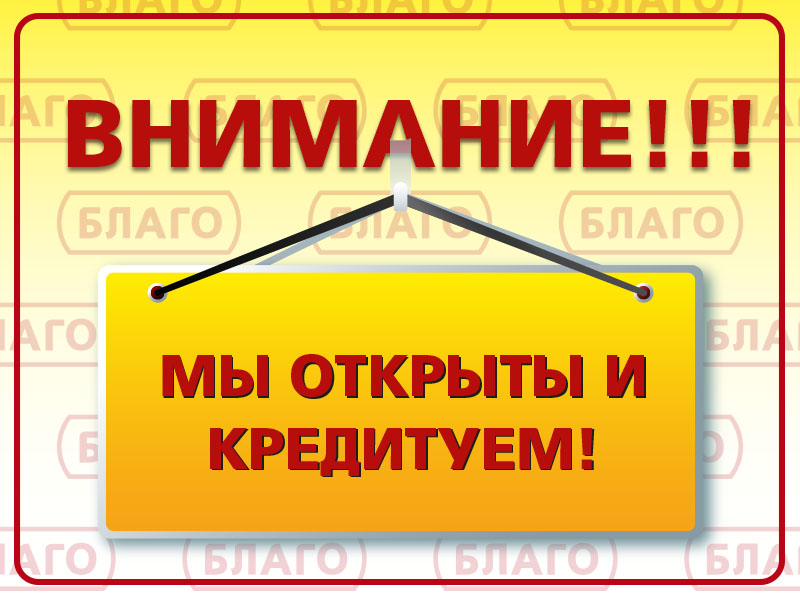 Отделения «БЛАГО» возобновляют свою работу