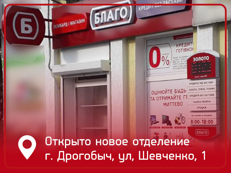 Открыто новое отделение в городе Дрогобыч