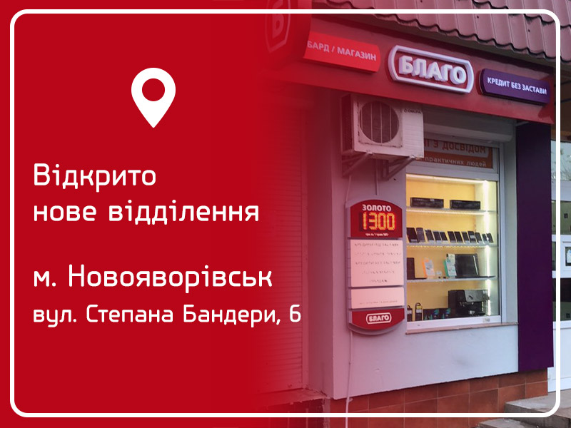 Відкриття нового відділення «Благо» в Новояворівську
