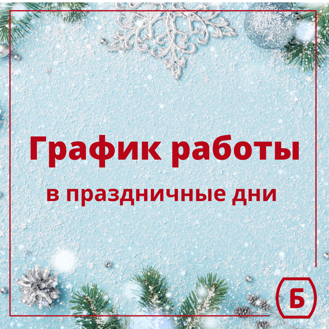 График работы отделений в праздничные дни
