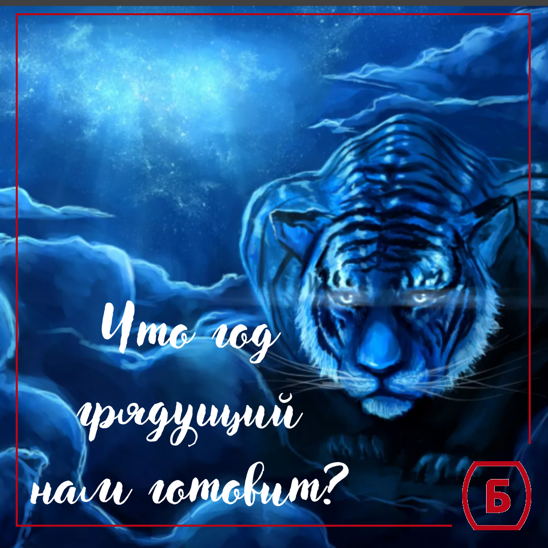 Что год грядущий нам готовит?