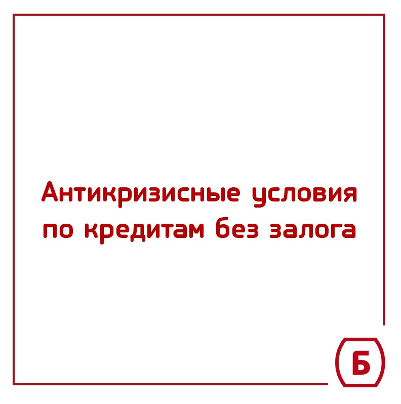 Антикризисные условия по кредитам без залога